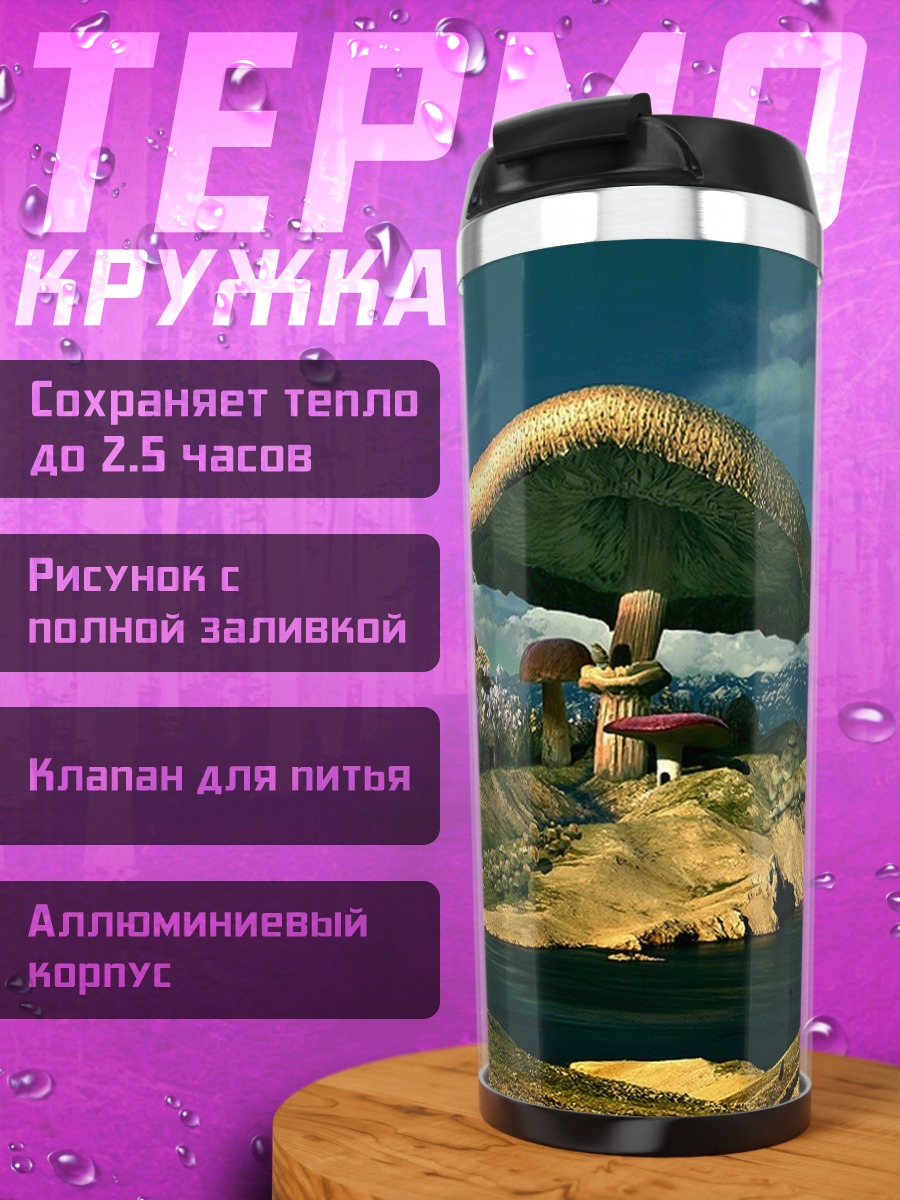 Термокружка гриб на острове