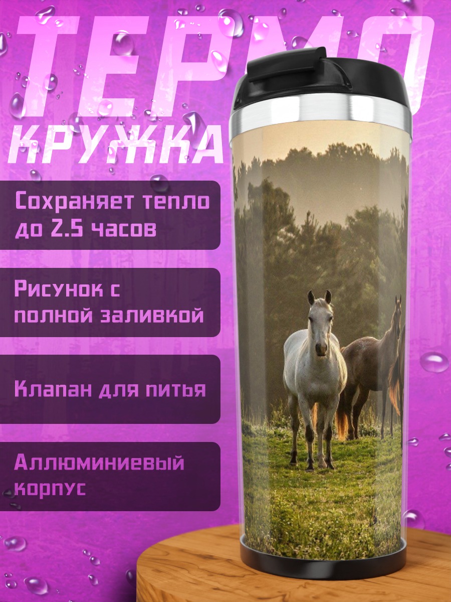 Термокружка Дикие лошади на лугу