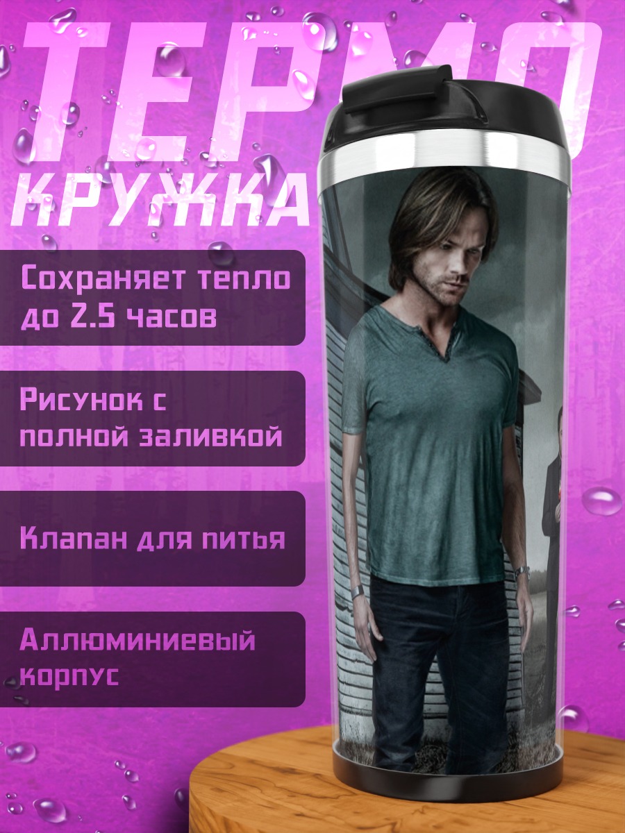 Термокружка Охотники на монстров