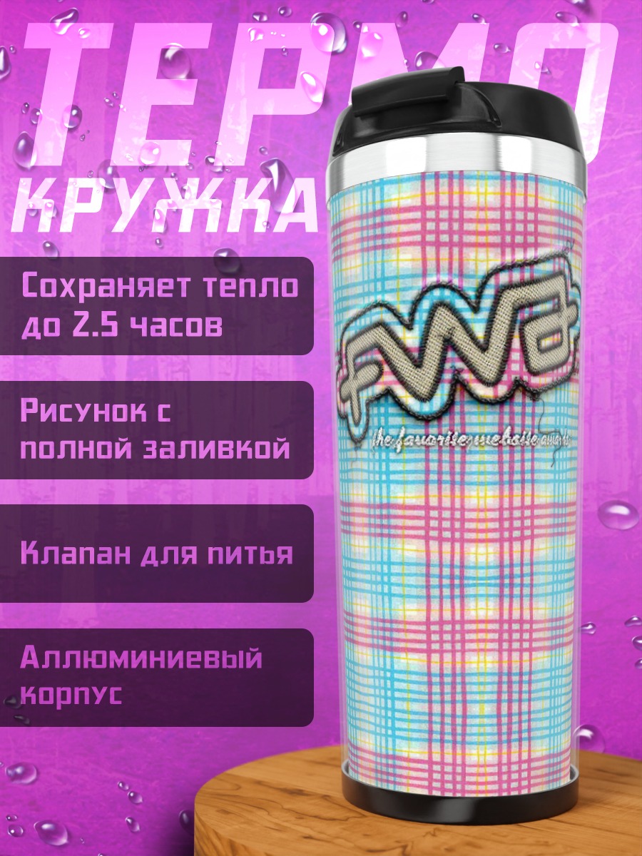 Термокружка клетка FWB