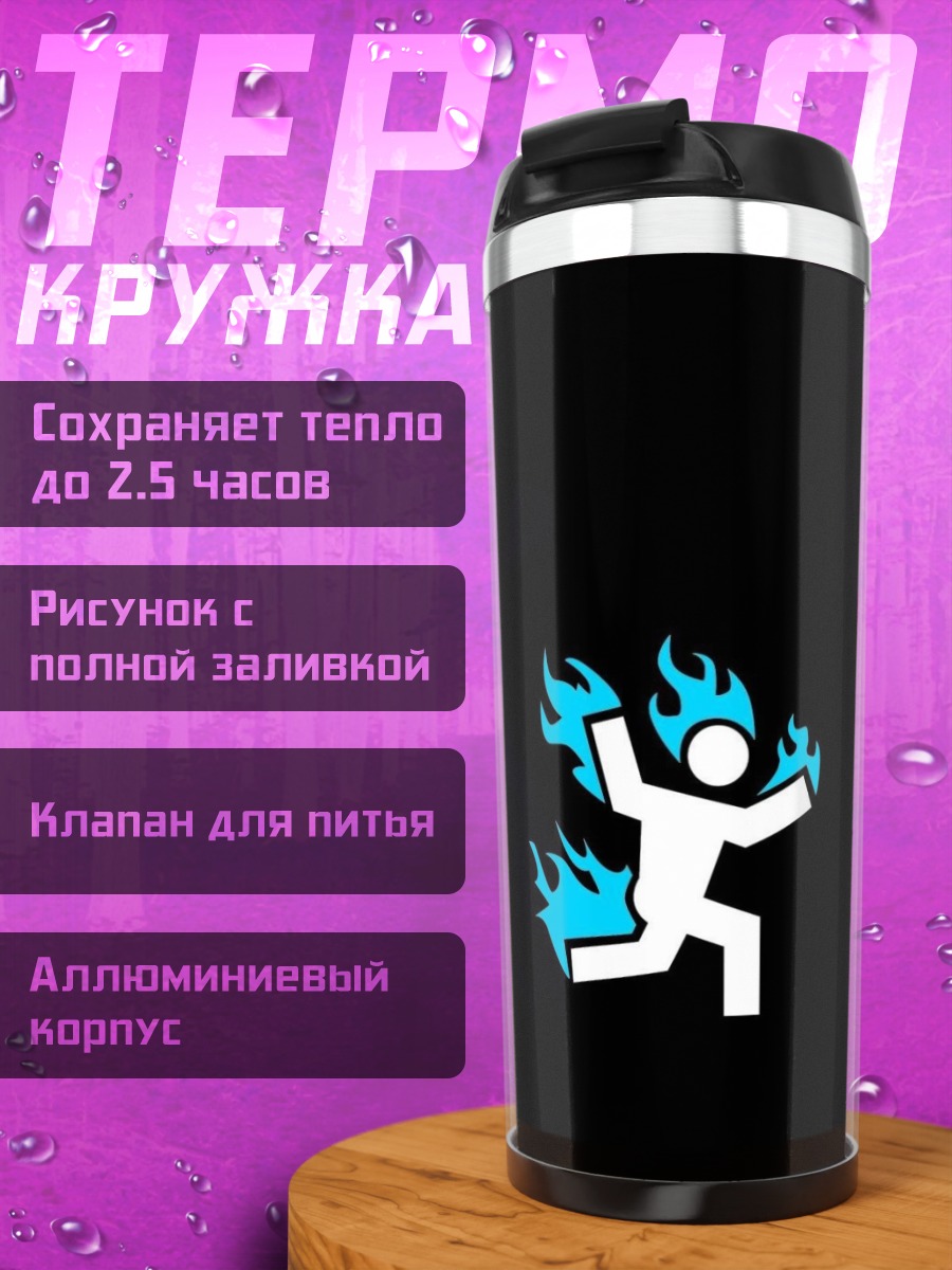 Термокружка не поджигай себя