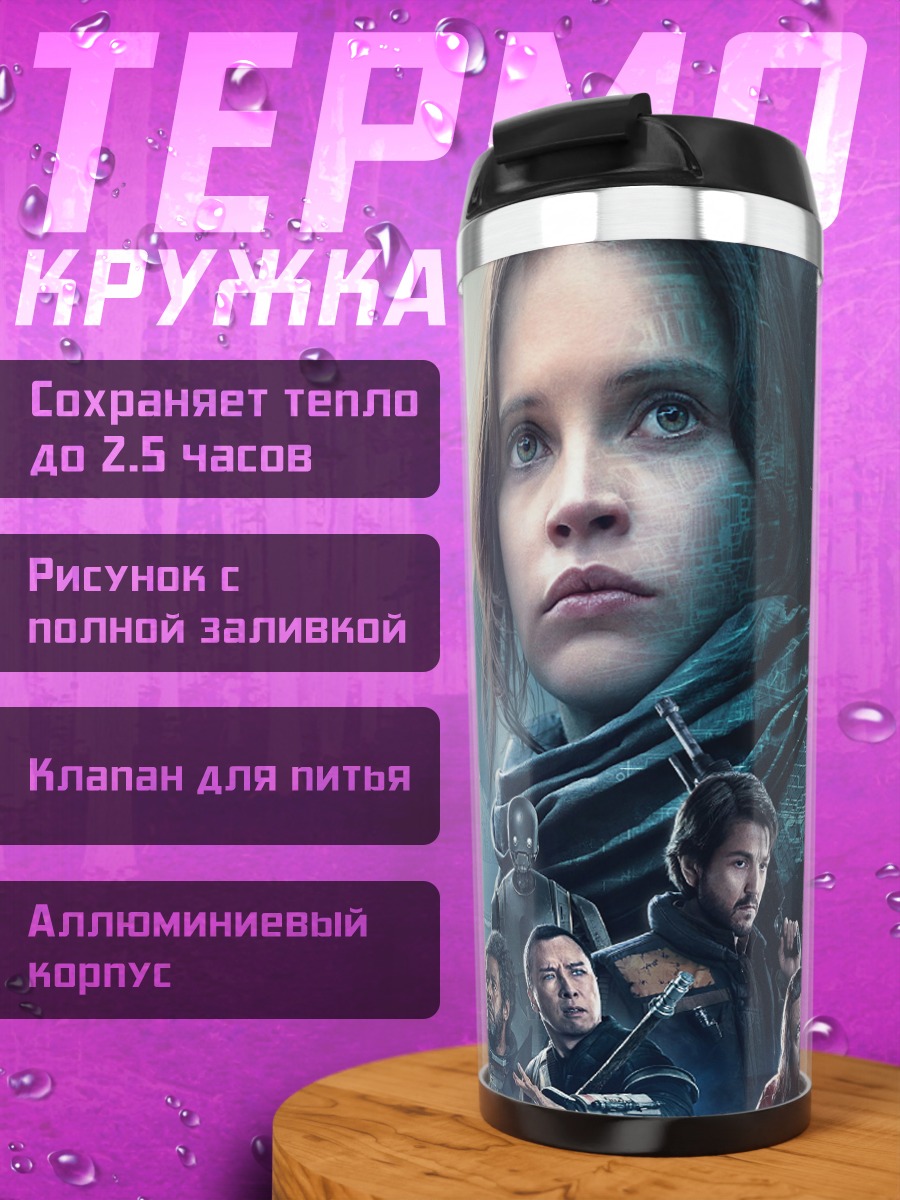 Термокружка изгой один
