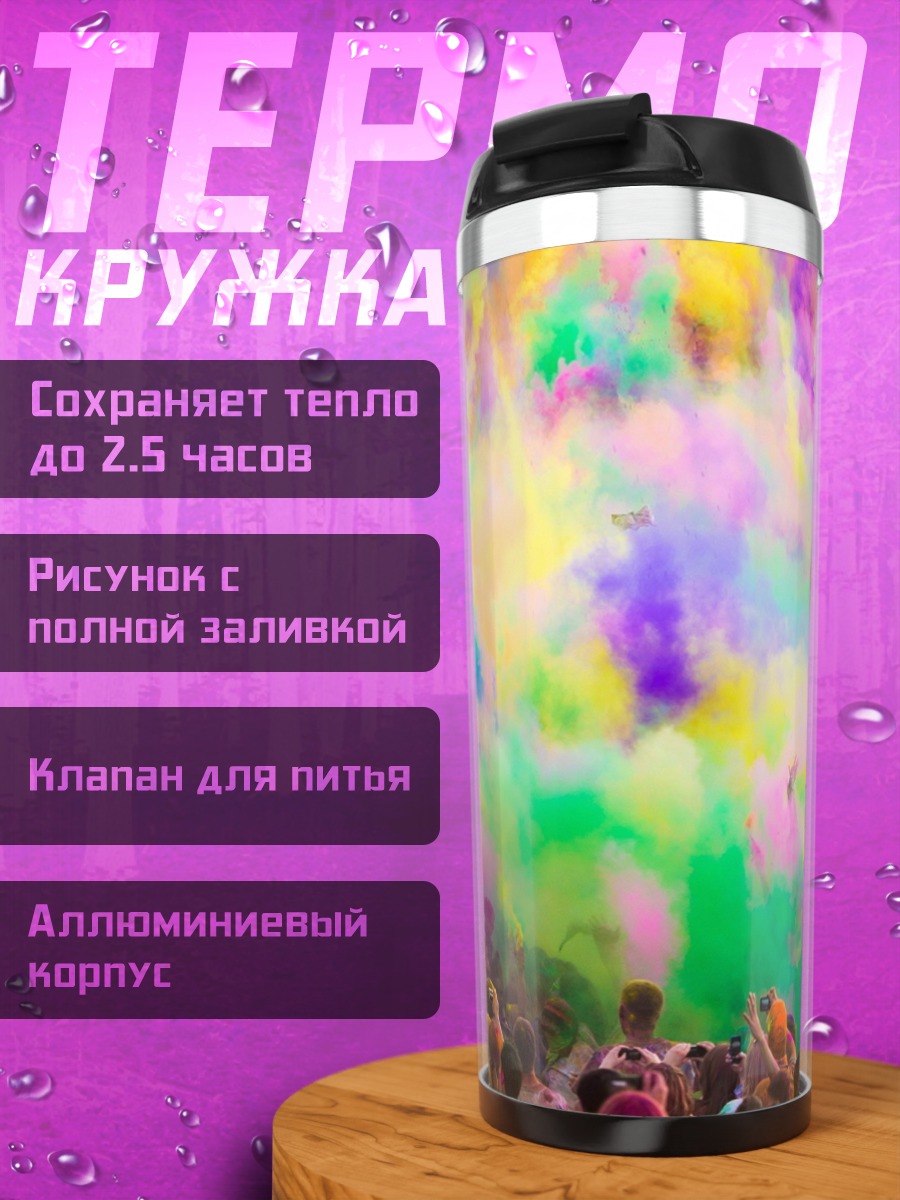 Термокружка Фестиваль красок Холи