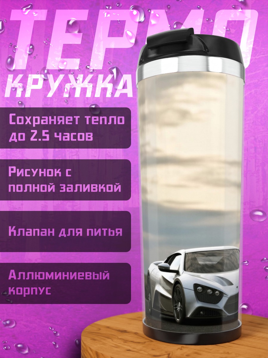 Термокружка Белый спорткар на дороге