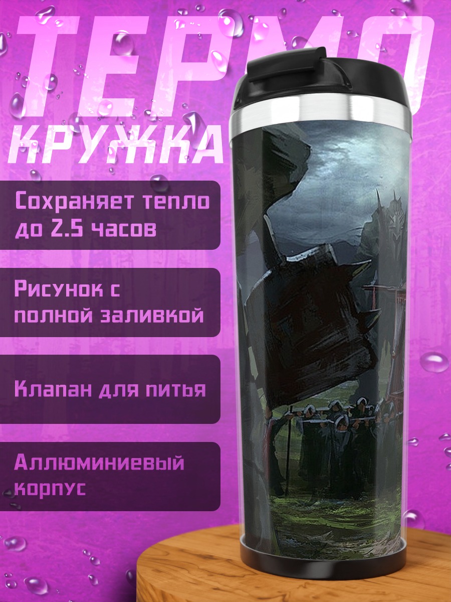 Термокружка Битва с орками