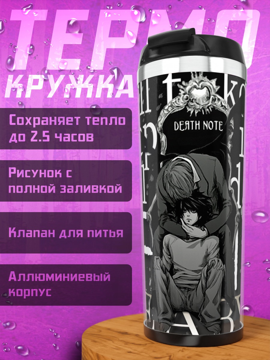 Термокружка Смертельная тетрадь бездна