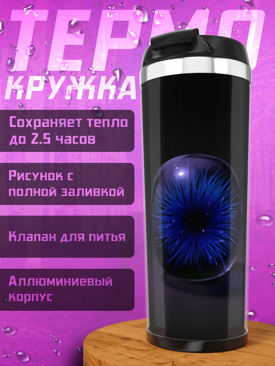 Термокружка Синий космический глаз