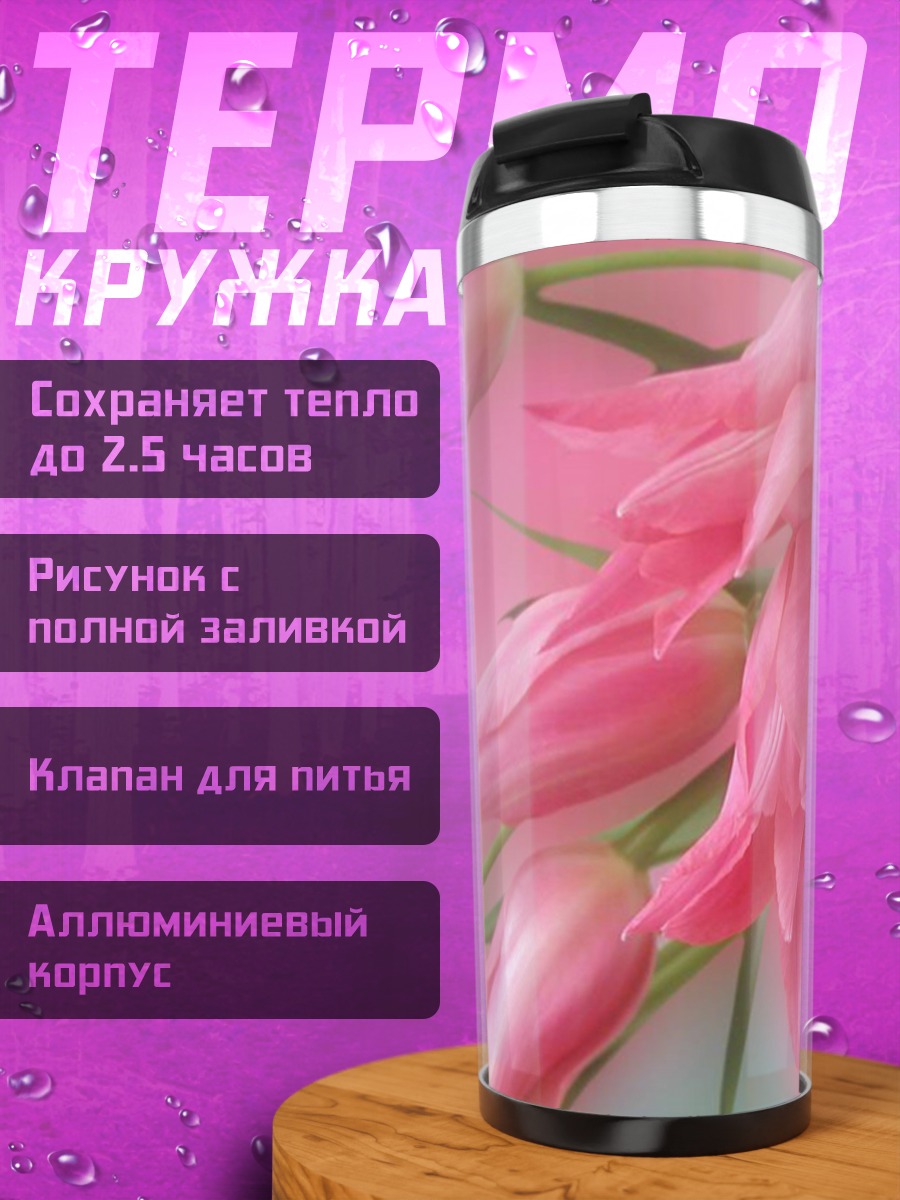 Термокружка Розовые тюльпаны весна