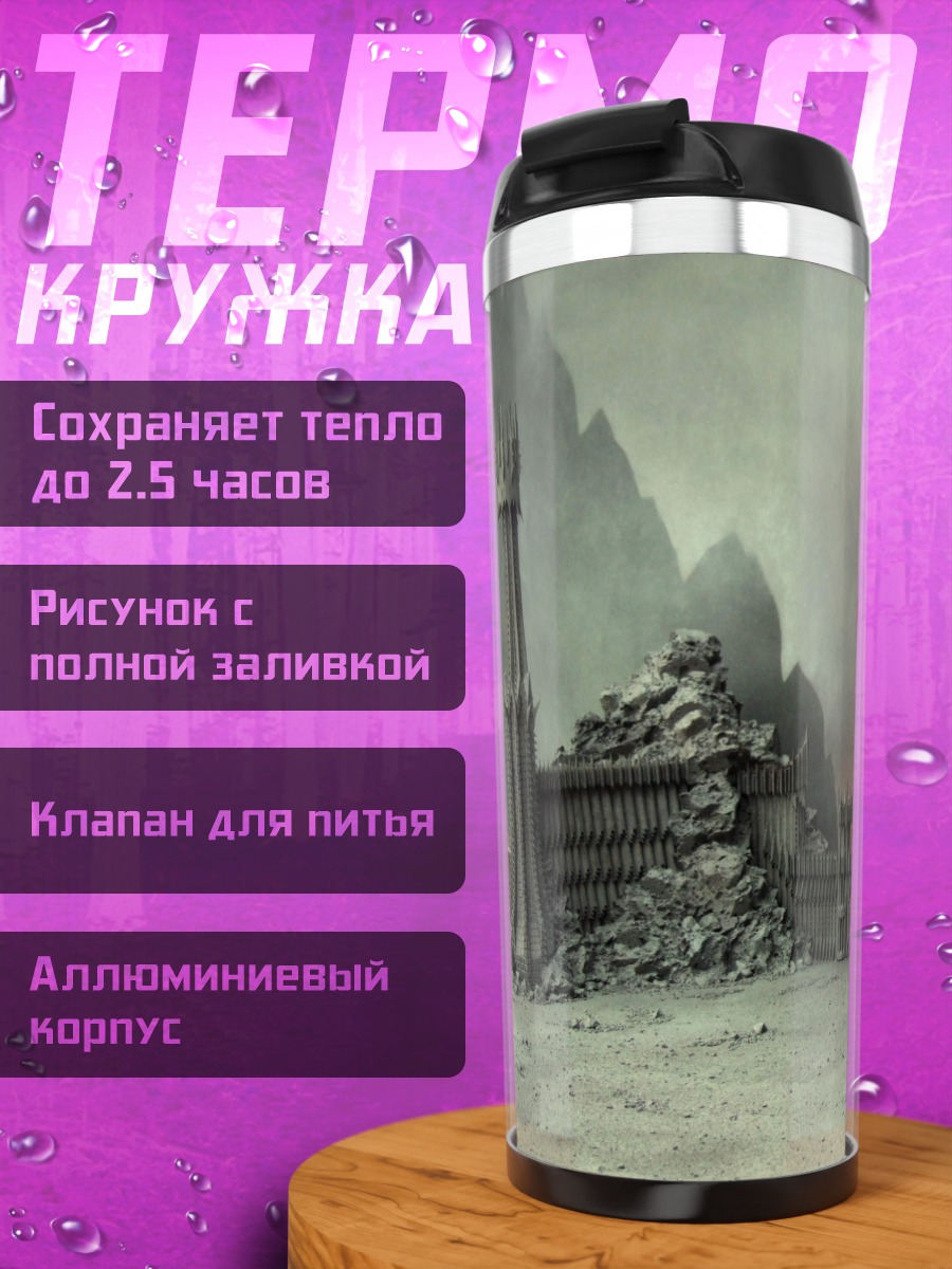 Термокружка Мрачные врата Мордора