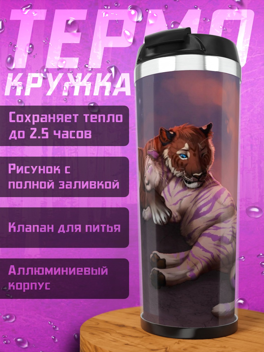 Термокружка Два тигра на скале