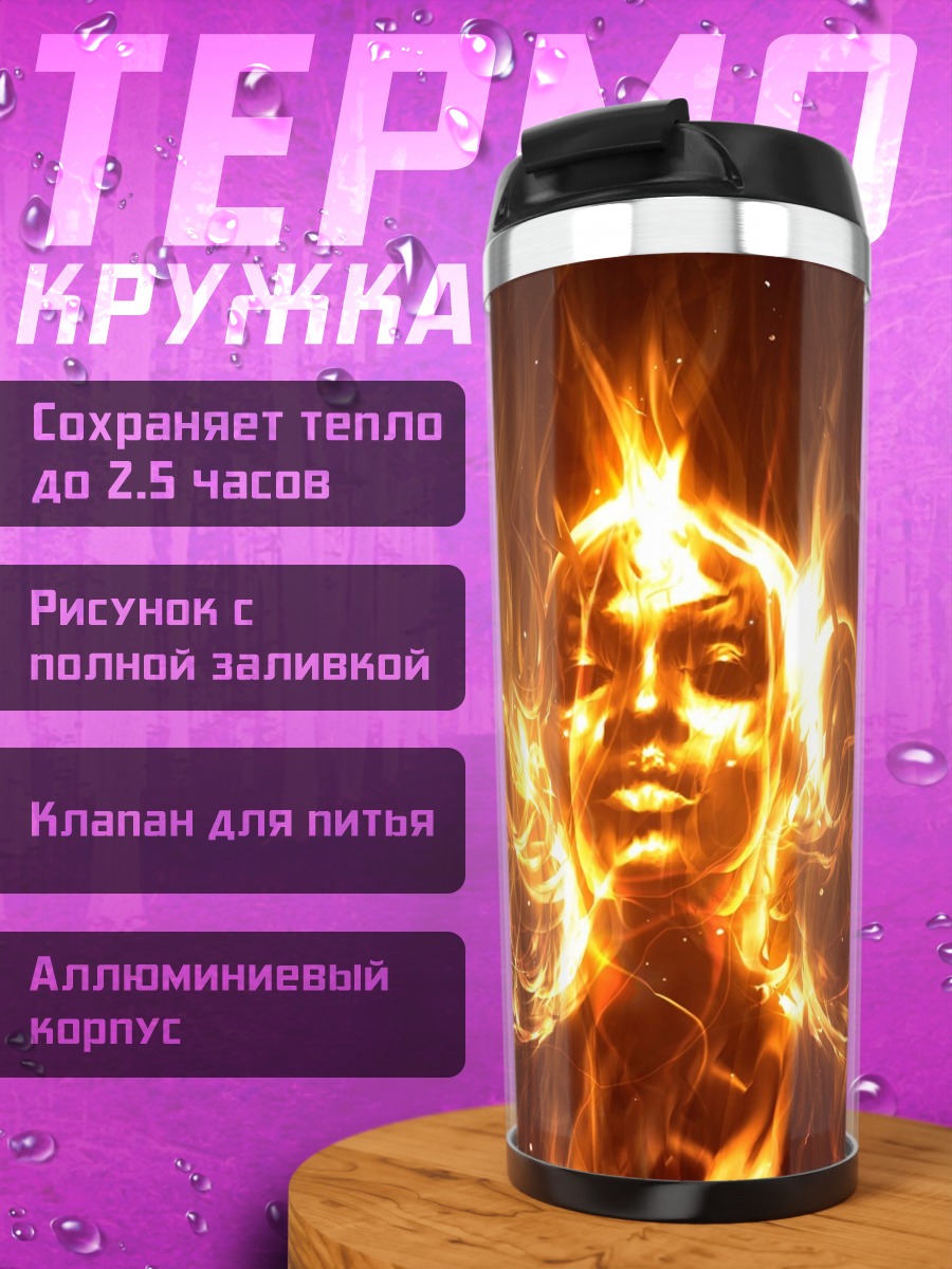 Термокружка Женщина в огне