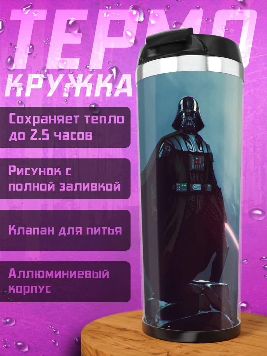 Термокружка Дарт Вейдер