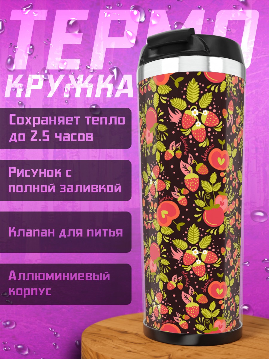Термокружка Яркие ягоды и листья