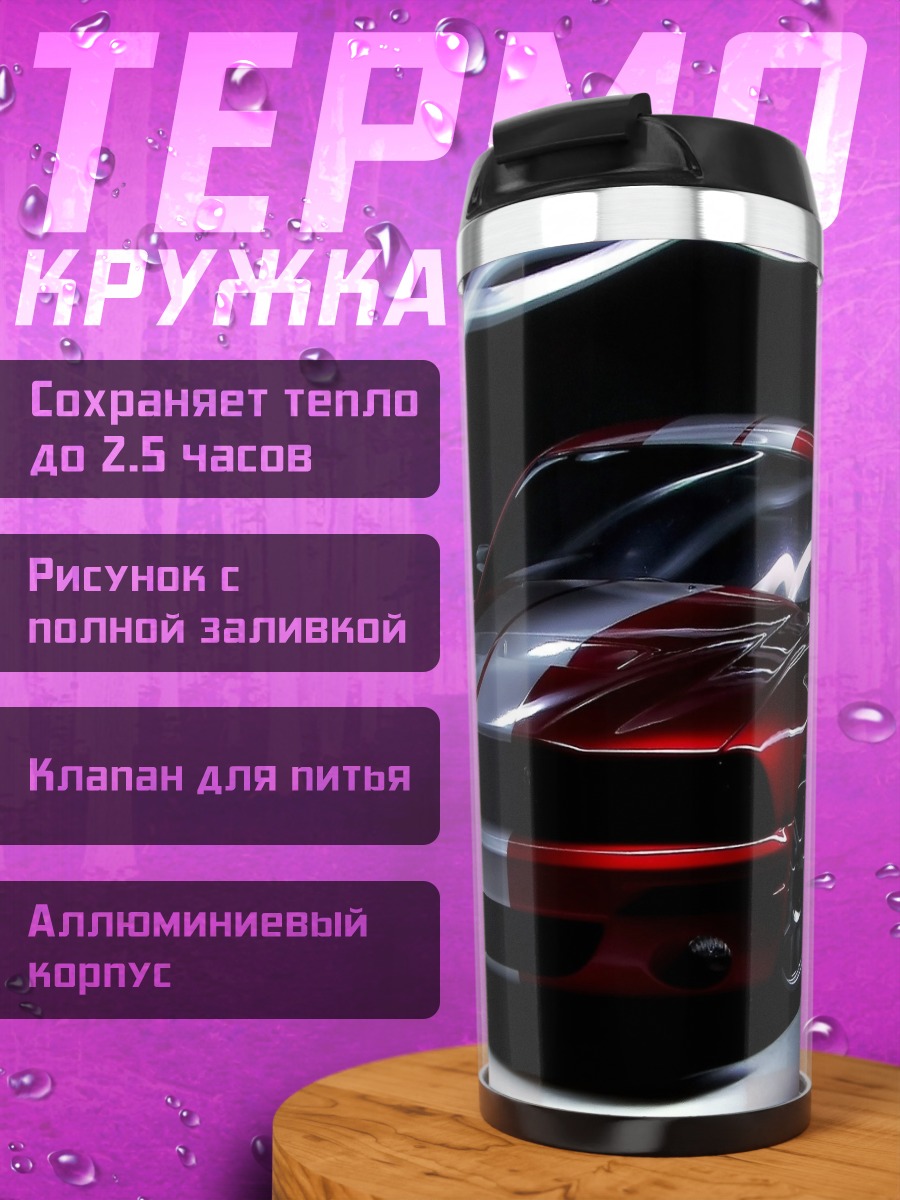 Термокружка Красный спорткар