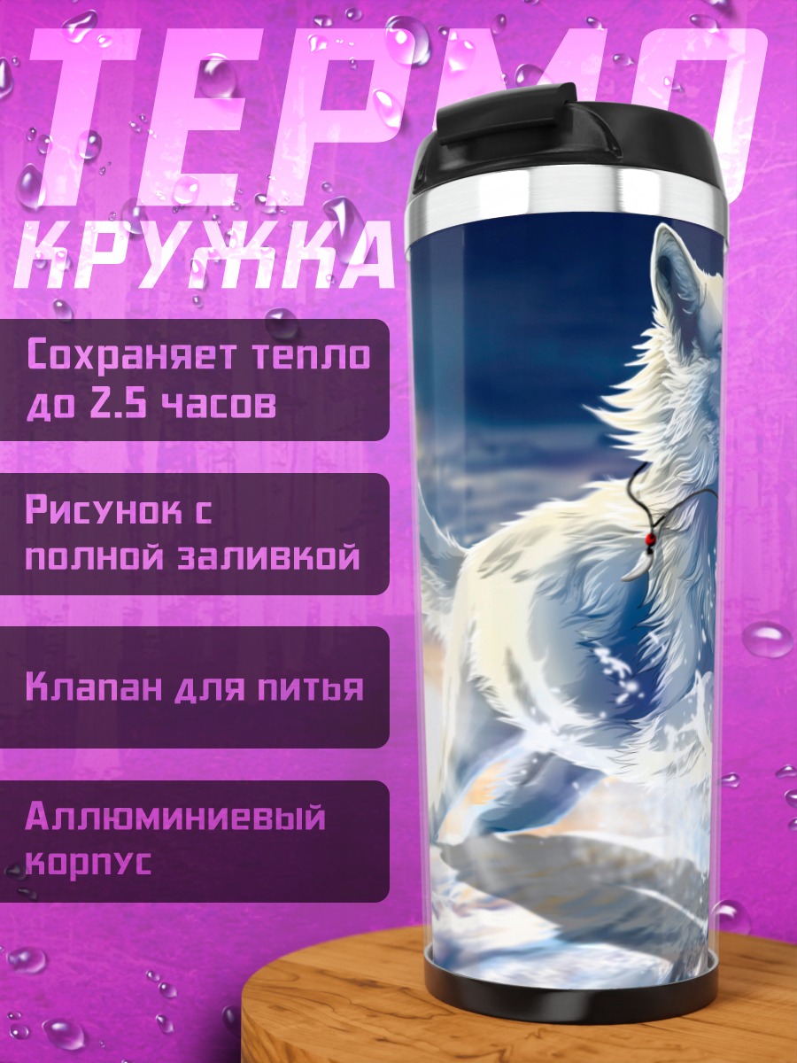 Термокружка Белый волк бежит