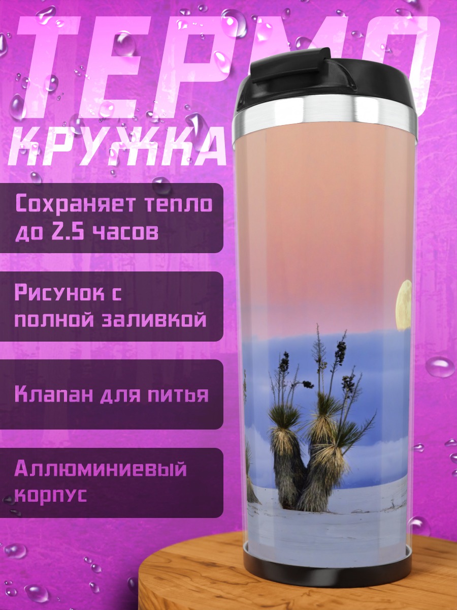 Термокружка Луна над пустыней