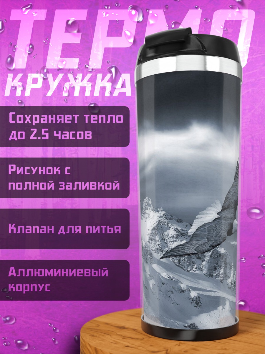 Термокружка Орёл над горами