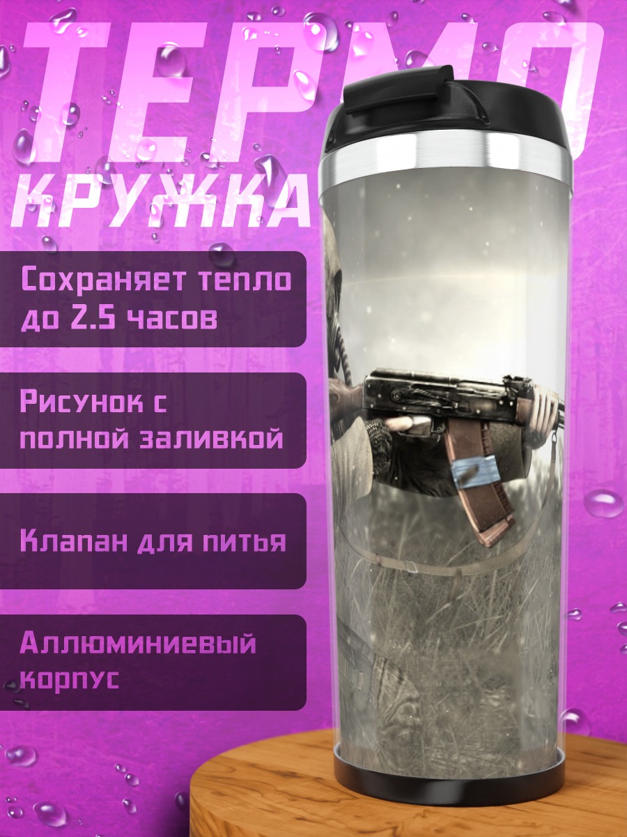 Термокружка Сталкер в зоне