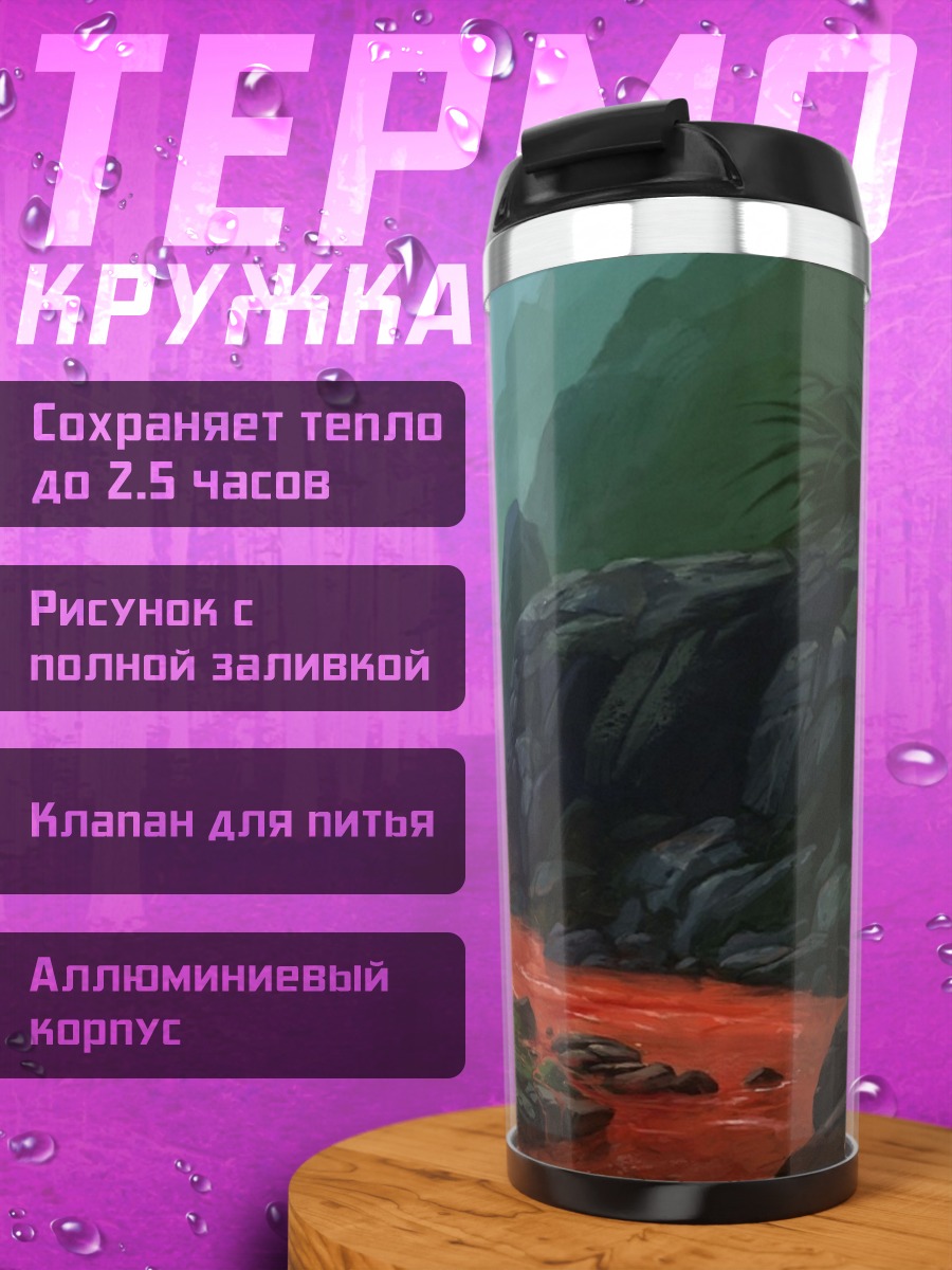 Термокружка Красная река