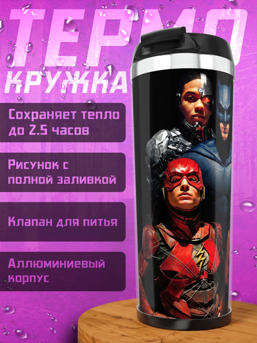 Термокружка Лига справедливости