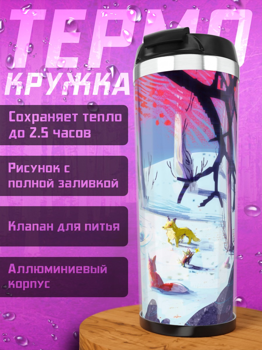Термокружка Зимний лес лисы