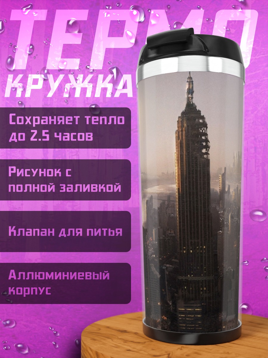 Термокружка городской рассвет