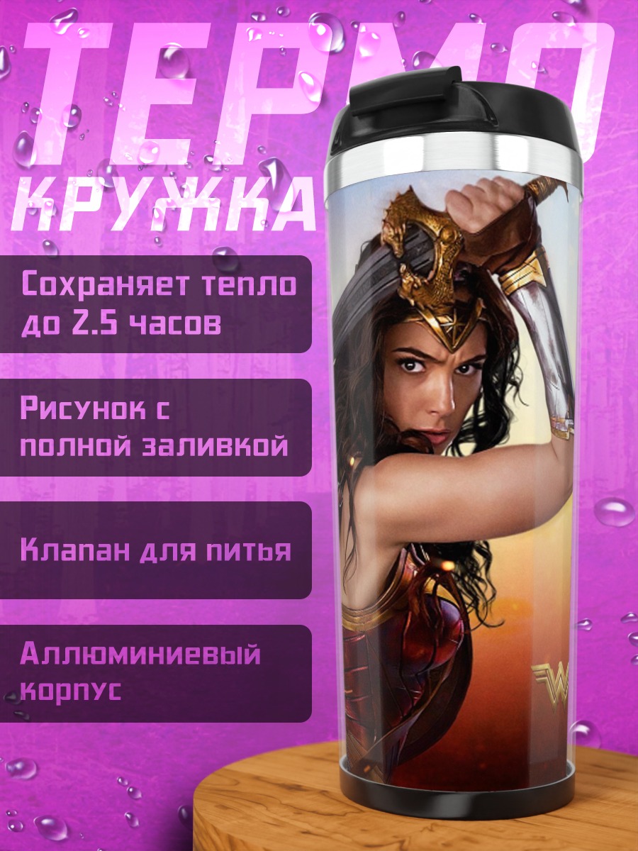 Термокружка Чудо Женщина с мечом