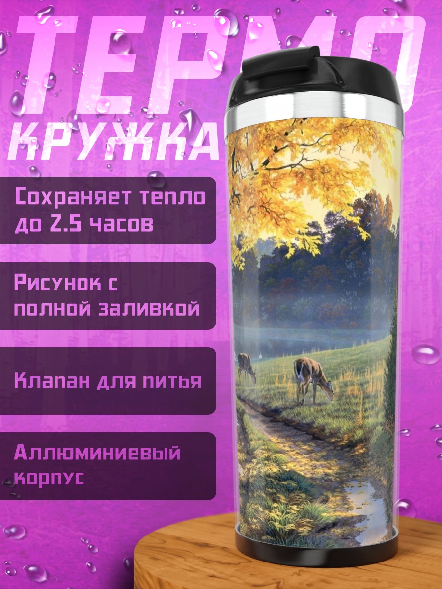 Термокружка осенний пейзаж с оленями