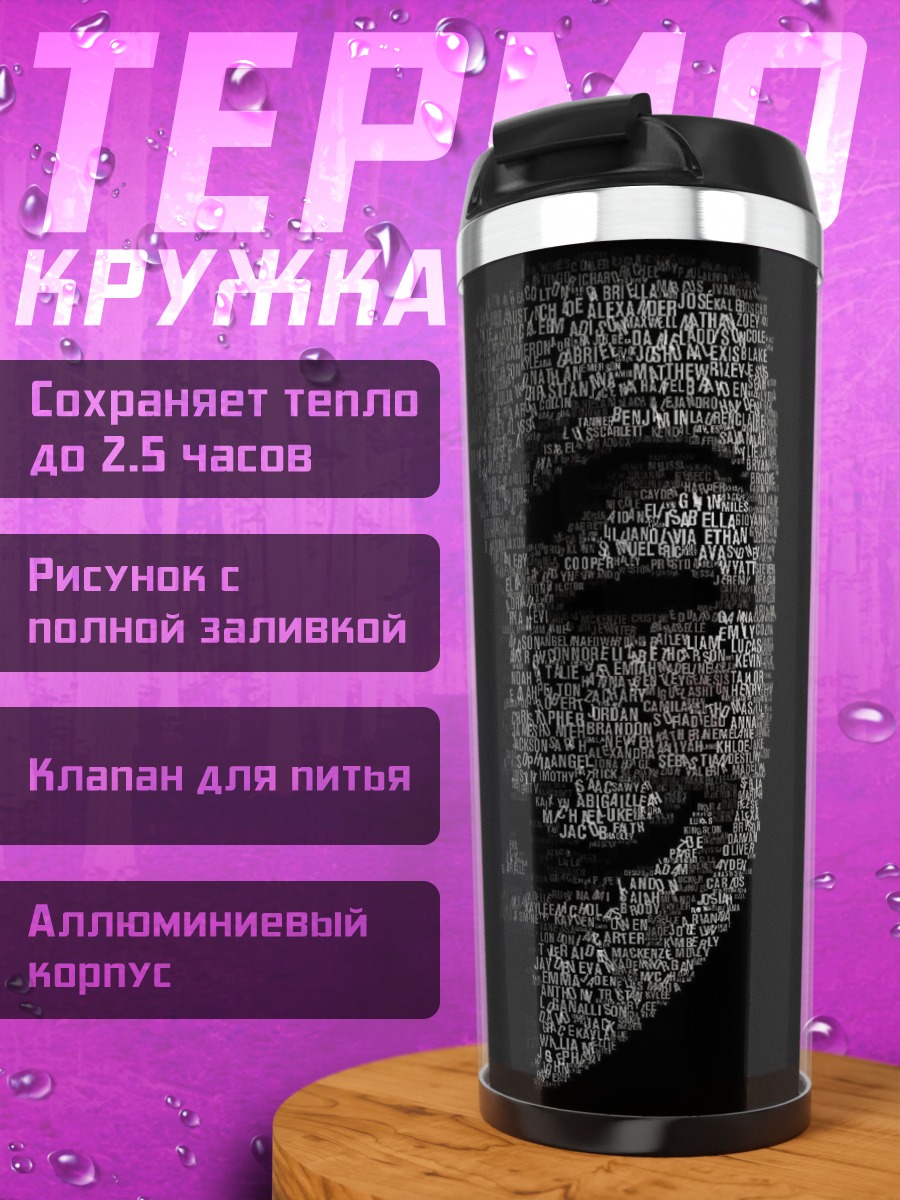 Термокружка маска анонимуса