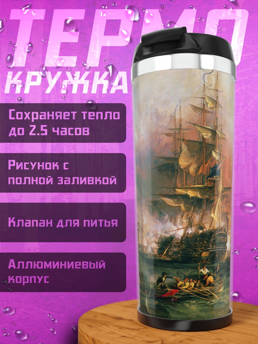 Термокружка морское сражение