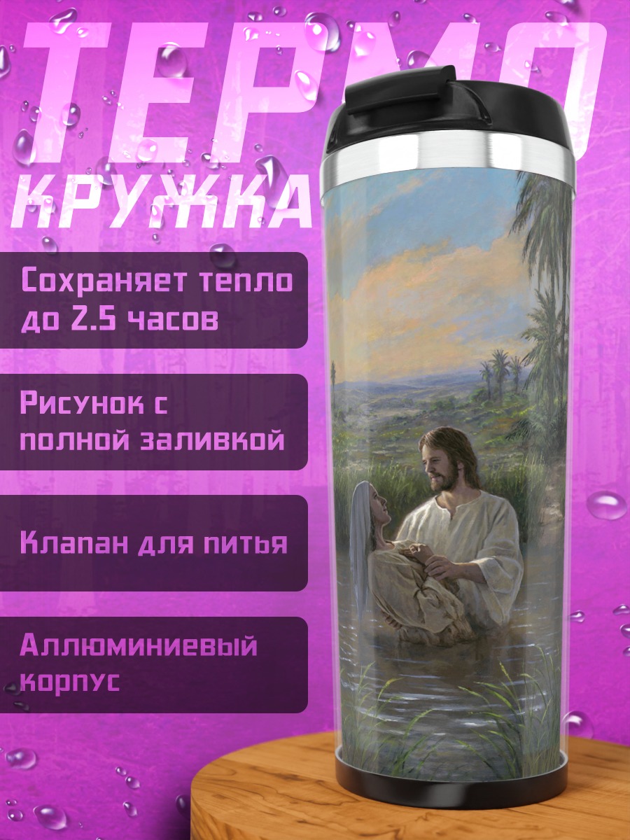 Термокружка крещение иисуса