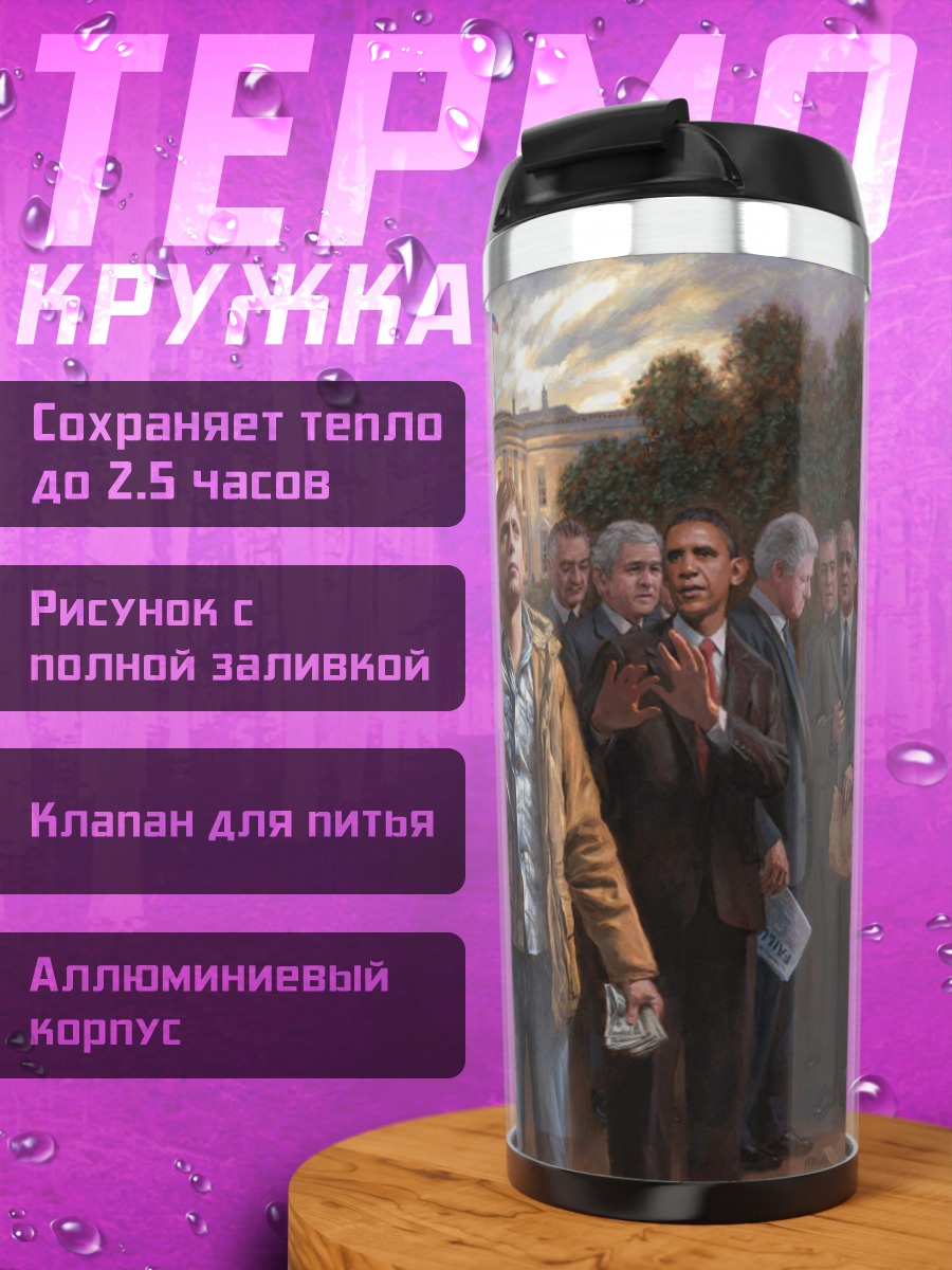 Термокружка Белый дом протест
