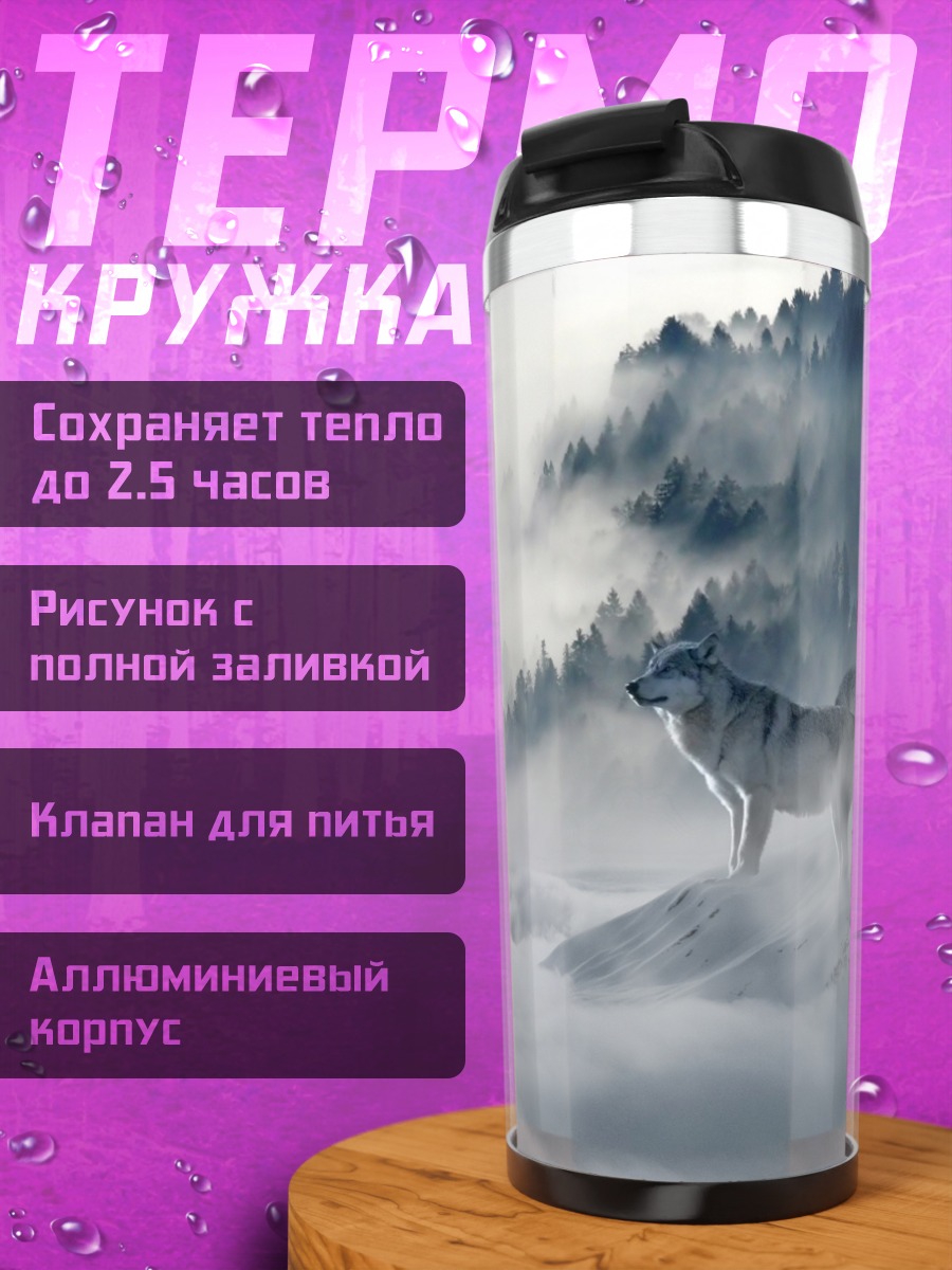 Термокружка Волк в тумане