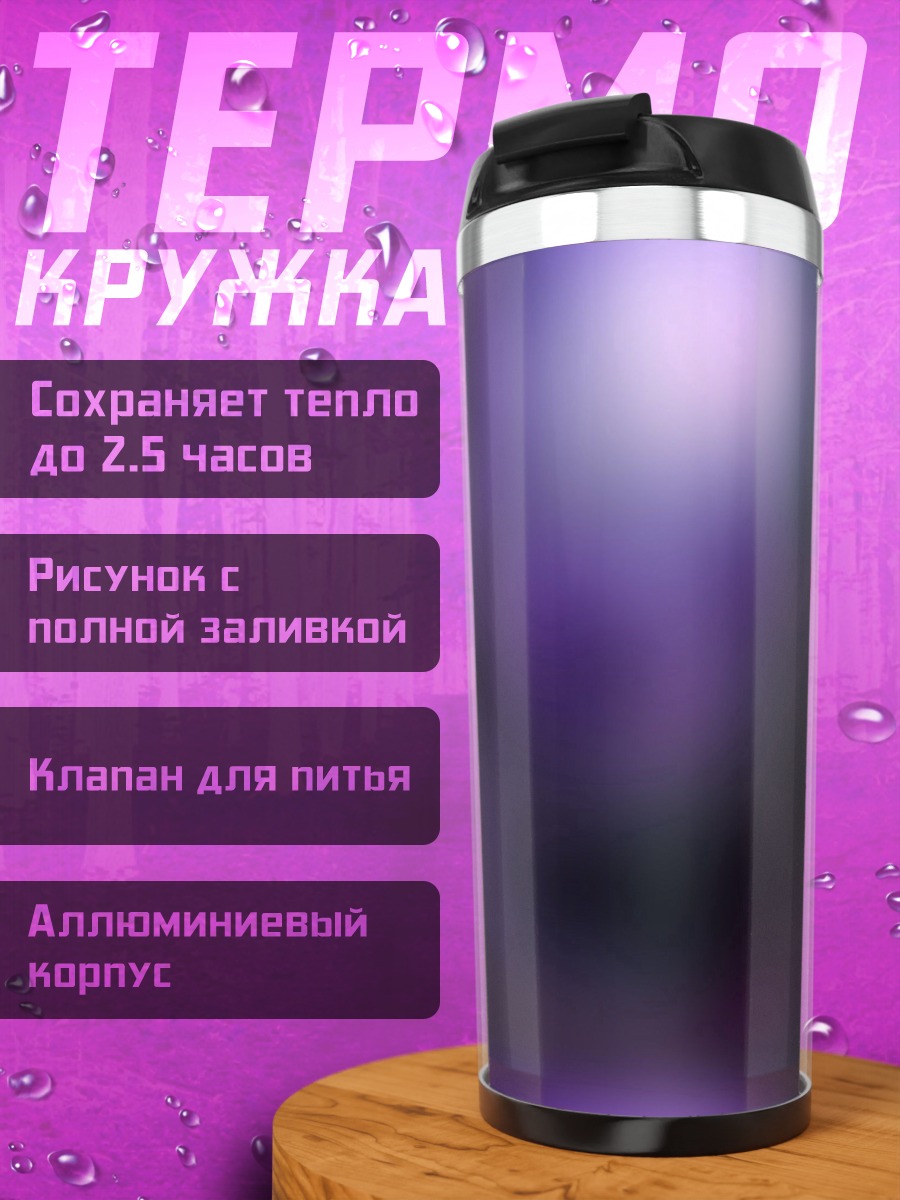 Термокружка Фиолетовое свечение