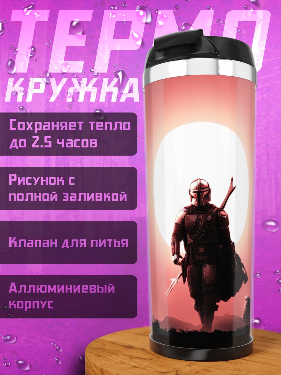 Термокружка Мандалорец на Татуине
