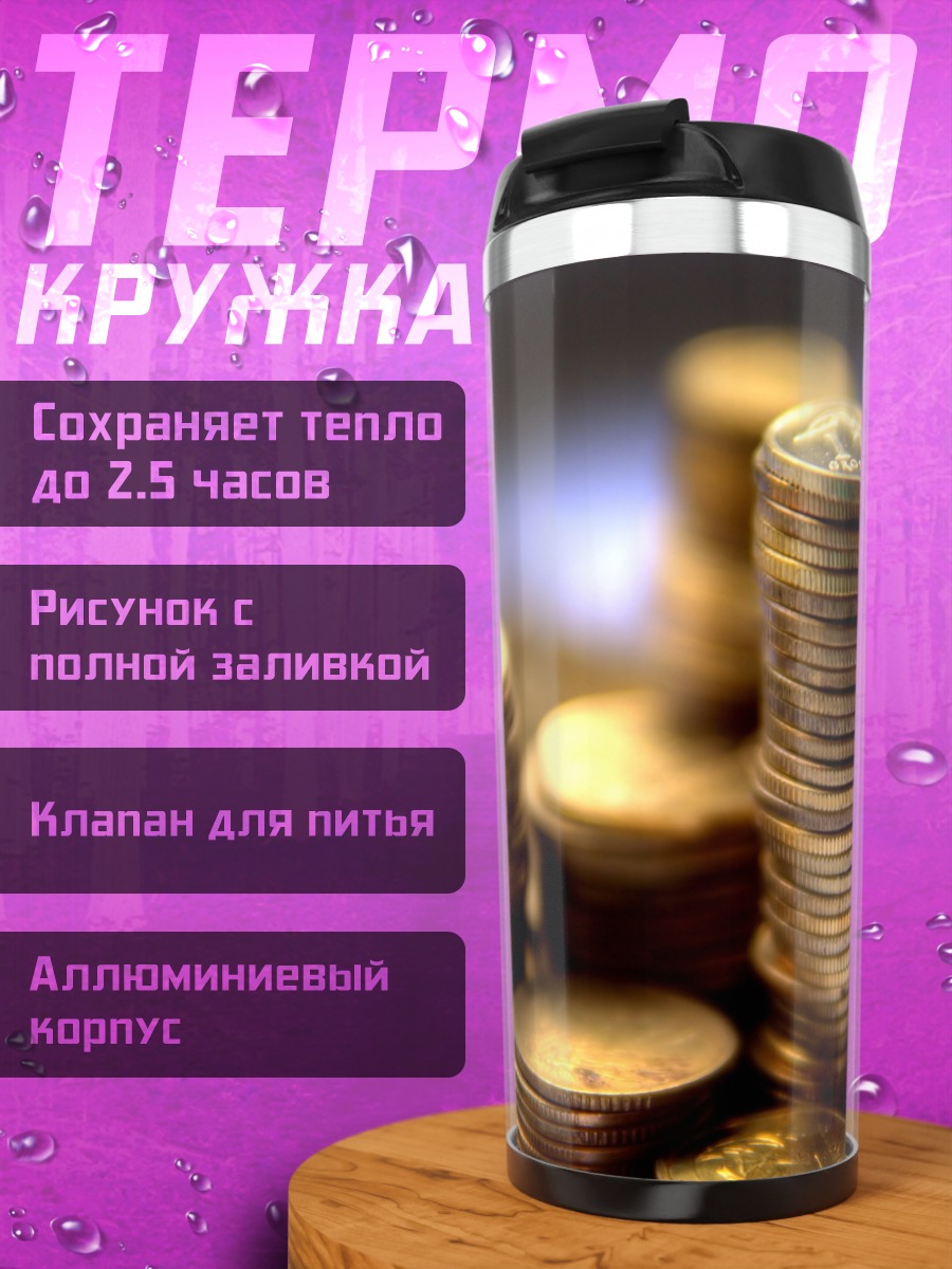 Термокружка Золотые монеты стопкой