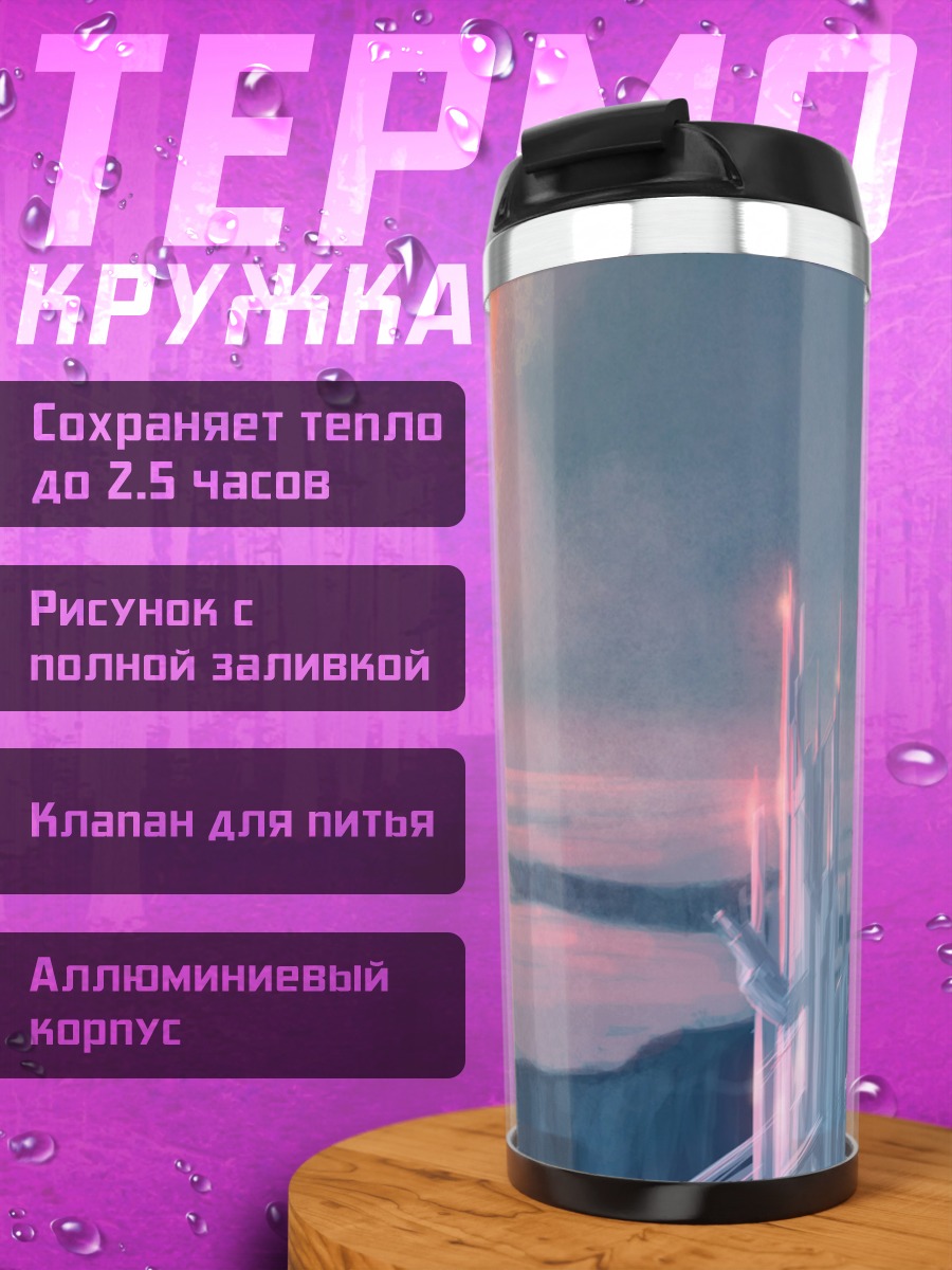 Термокружка Фантастический пейзаж с солнцем