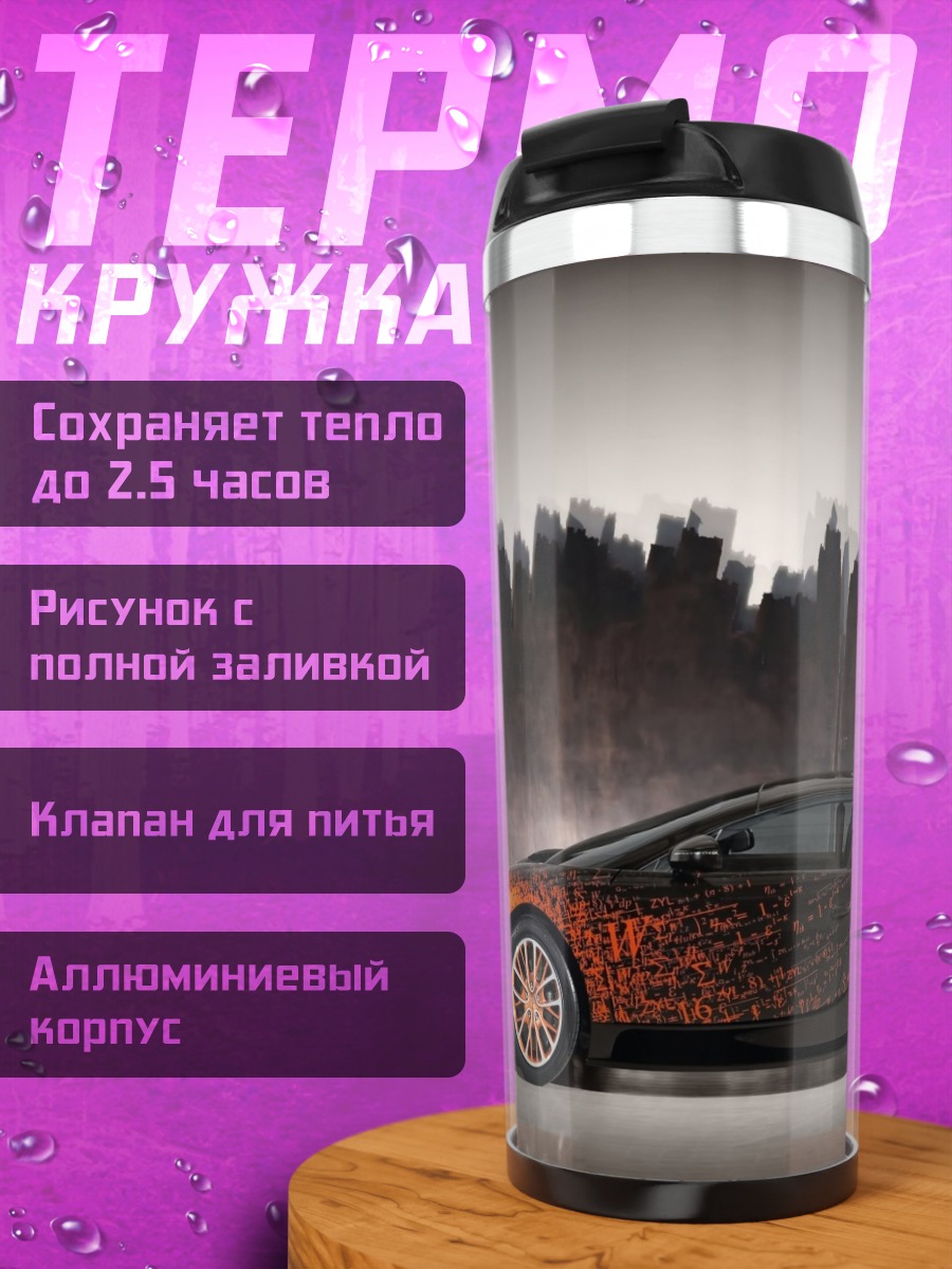 Термокружка Спортивный автомобиль Bugatti