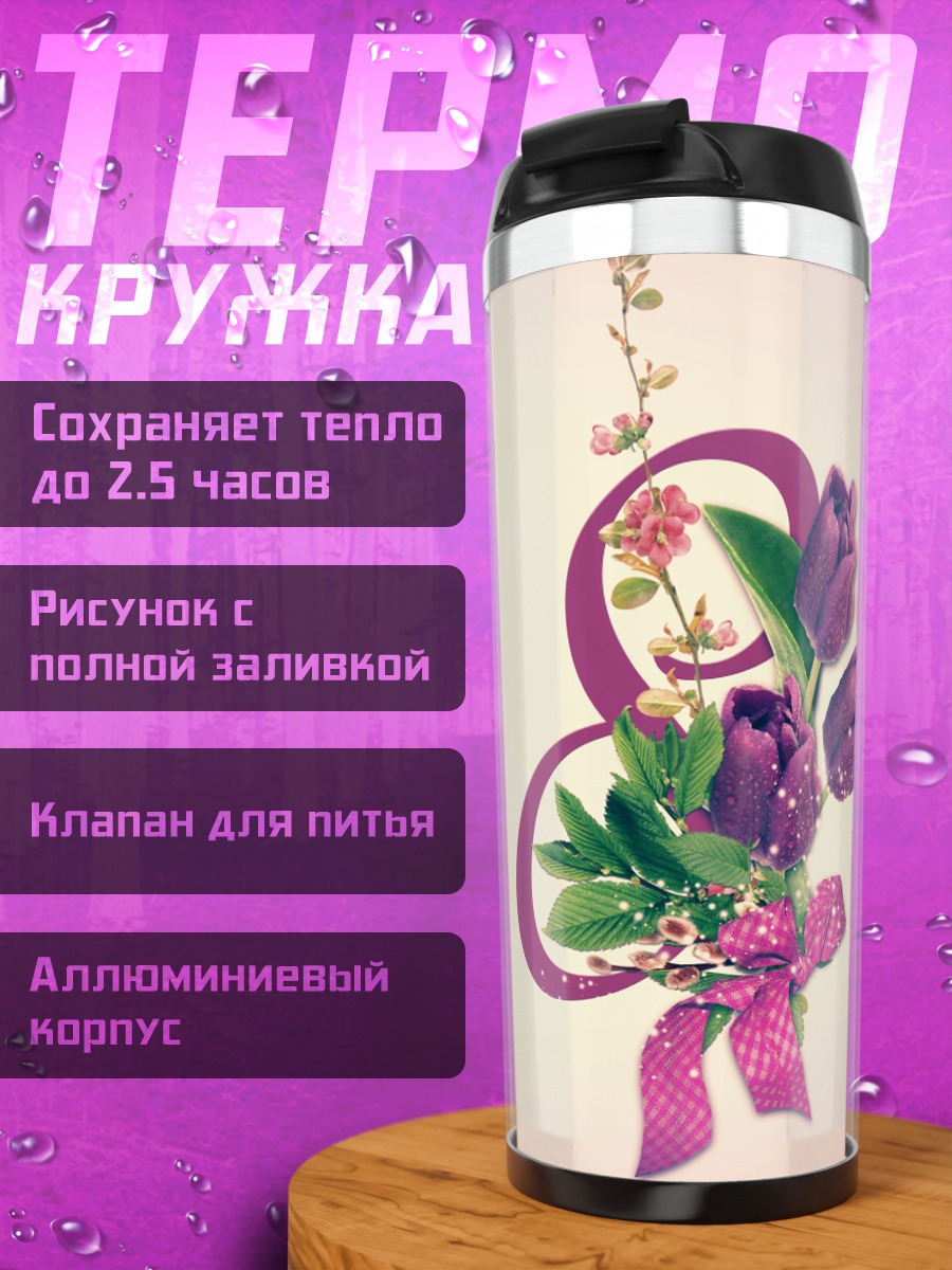 Термокружка Букет тюльпанов на восьмерку