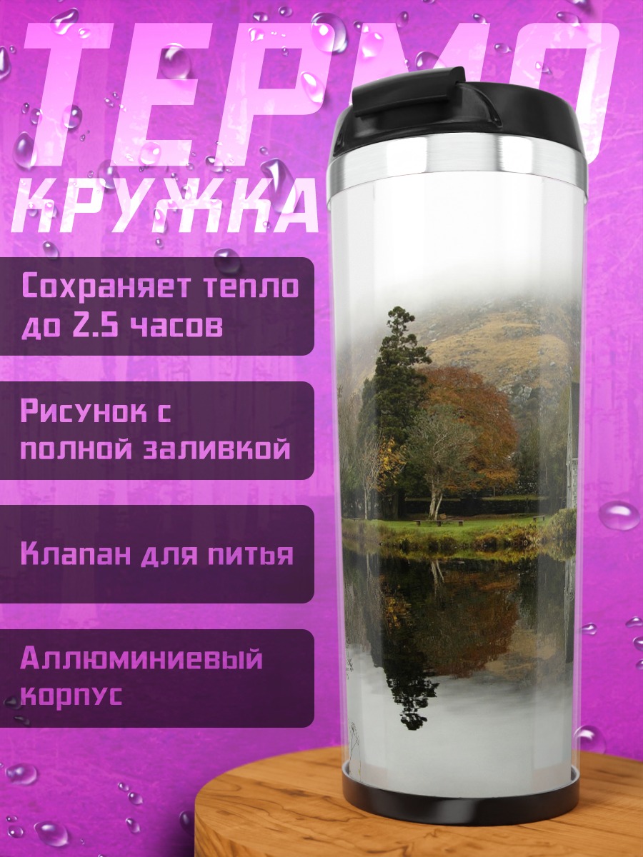 Термокружка Туманный осенний пейзаж