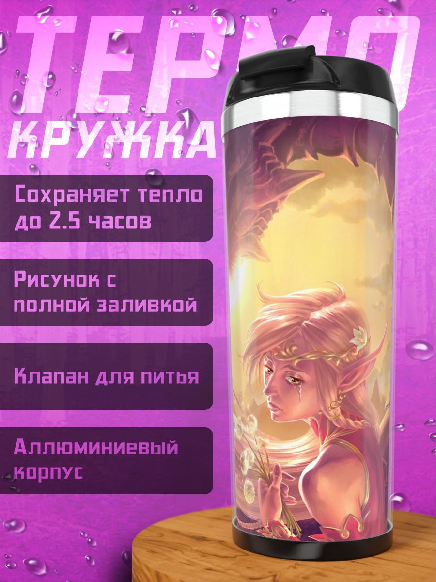 Термокружка Девушка эльф дракон