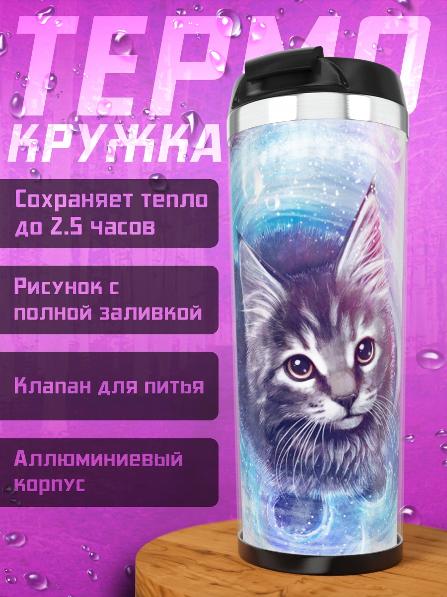 Термокружка Кот и золотая рыбка