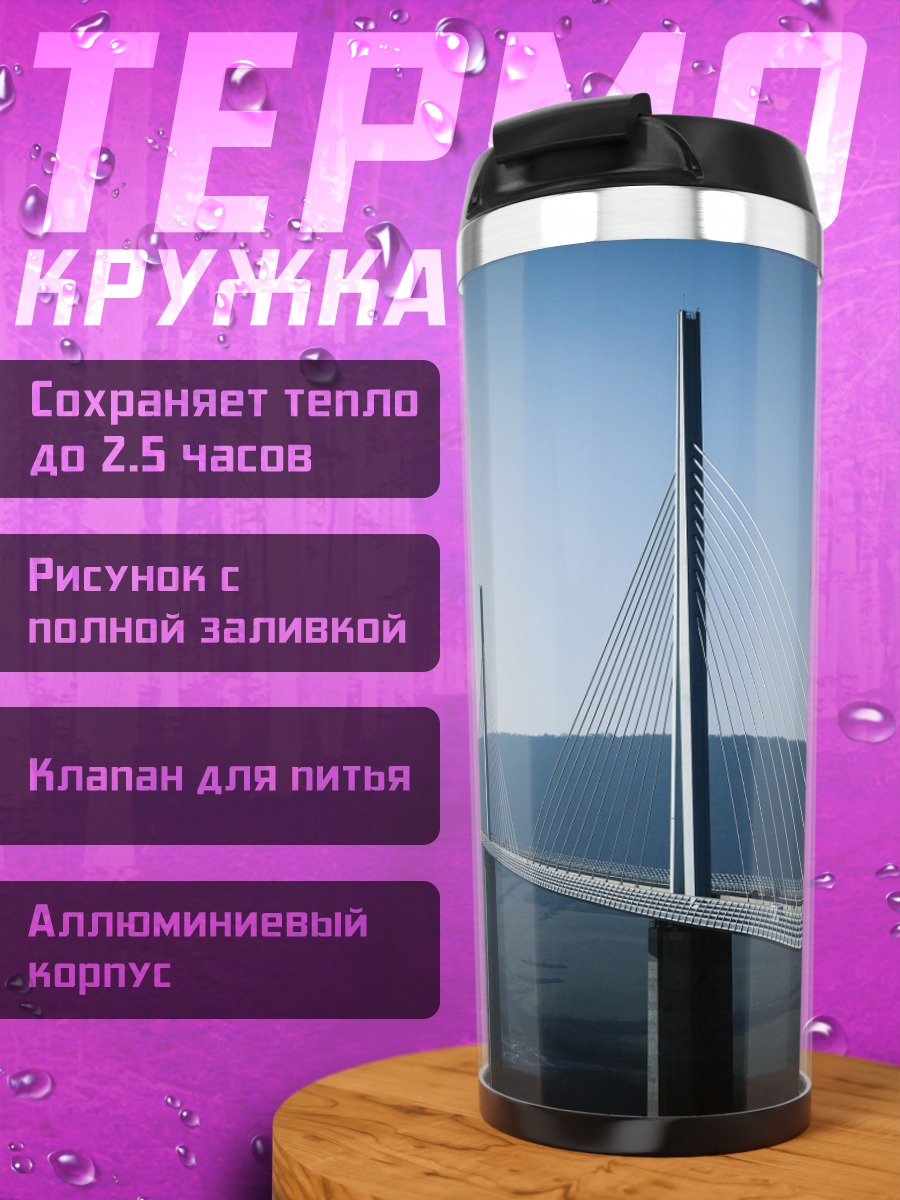 Термокружка Виадук в тумане