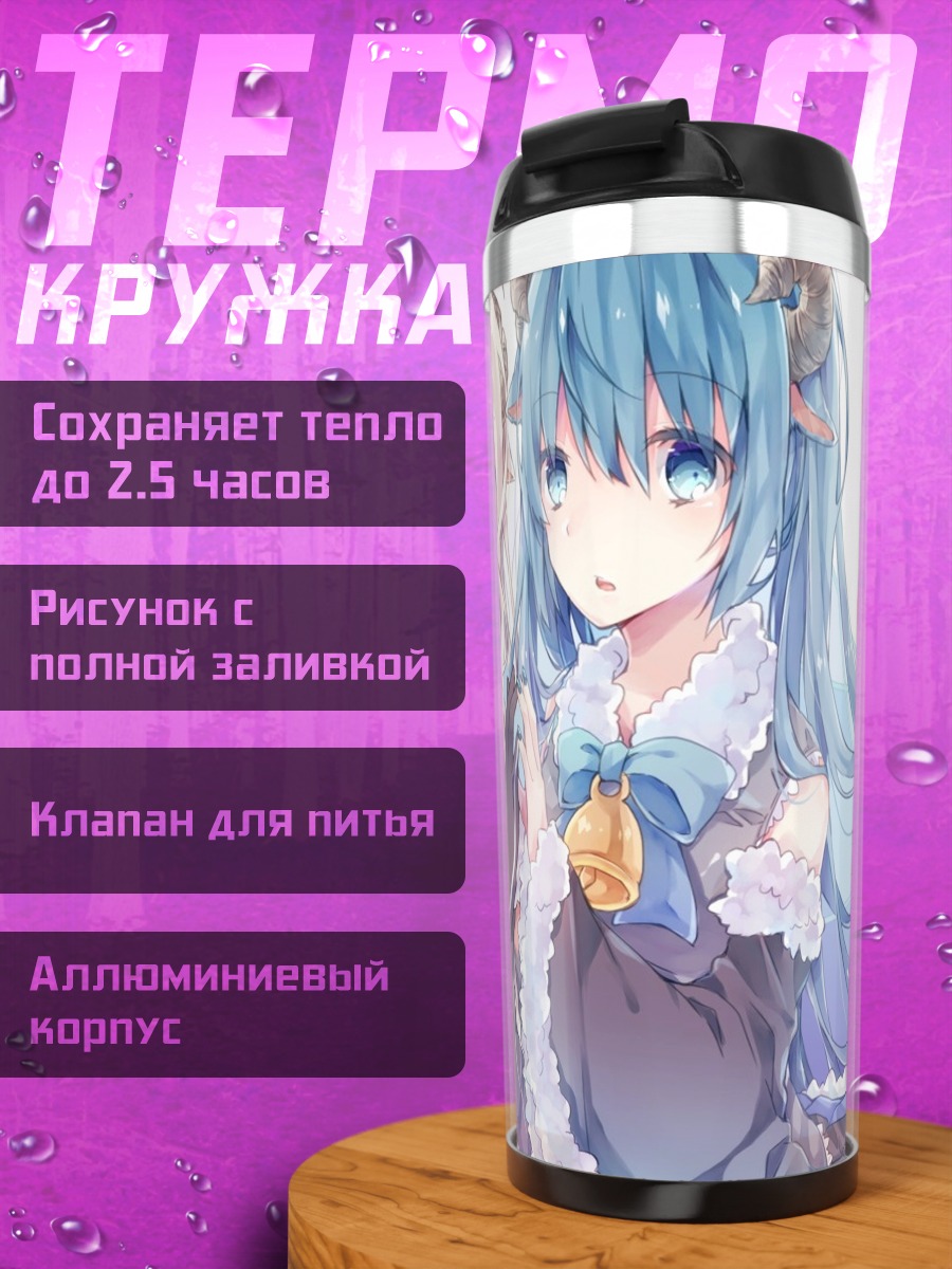 Термокружка две овечки аниме