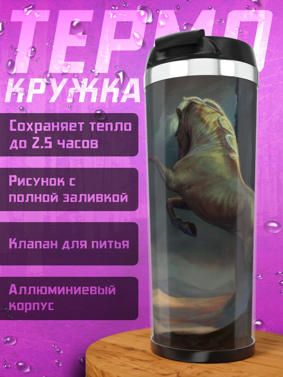 Термокружка кентавр в тумане