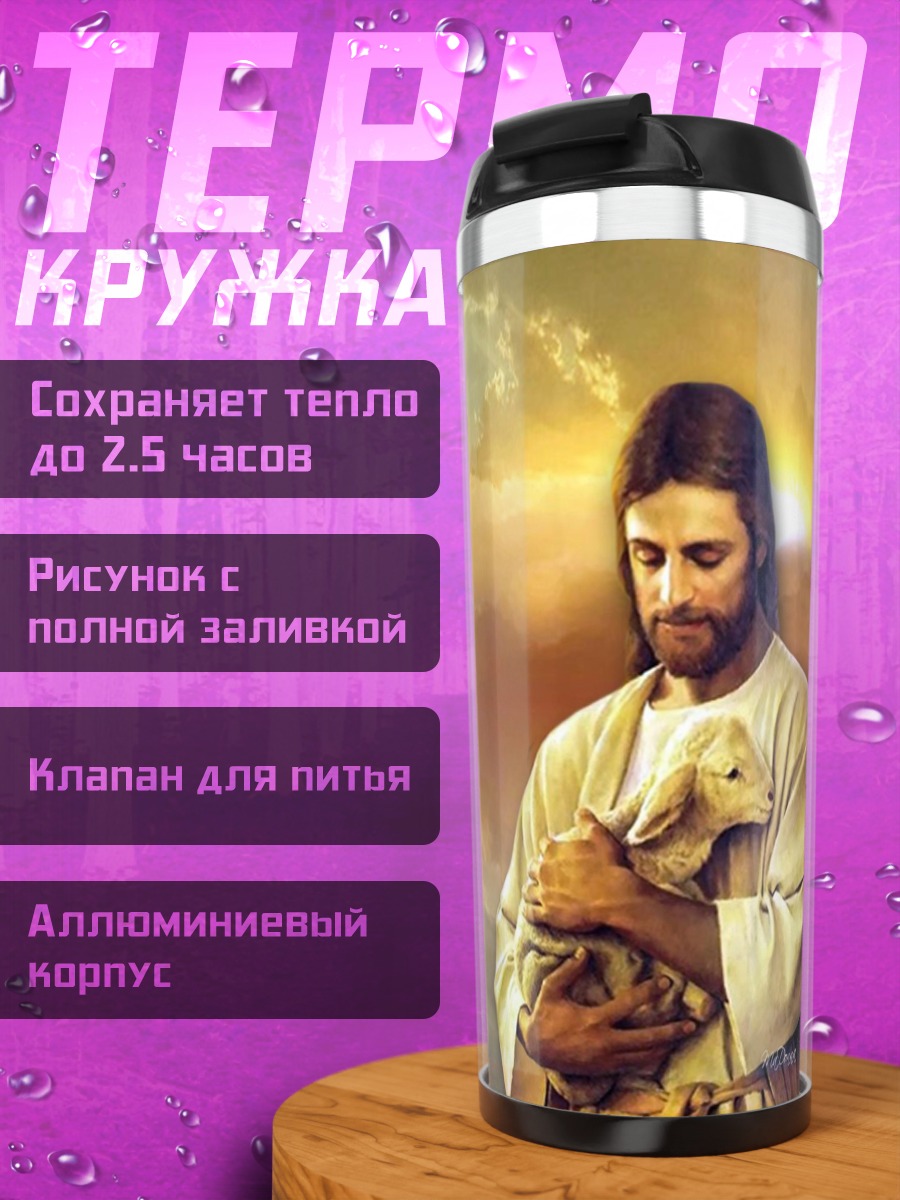 Термокружка Иисус с агнцем