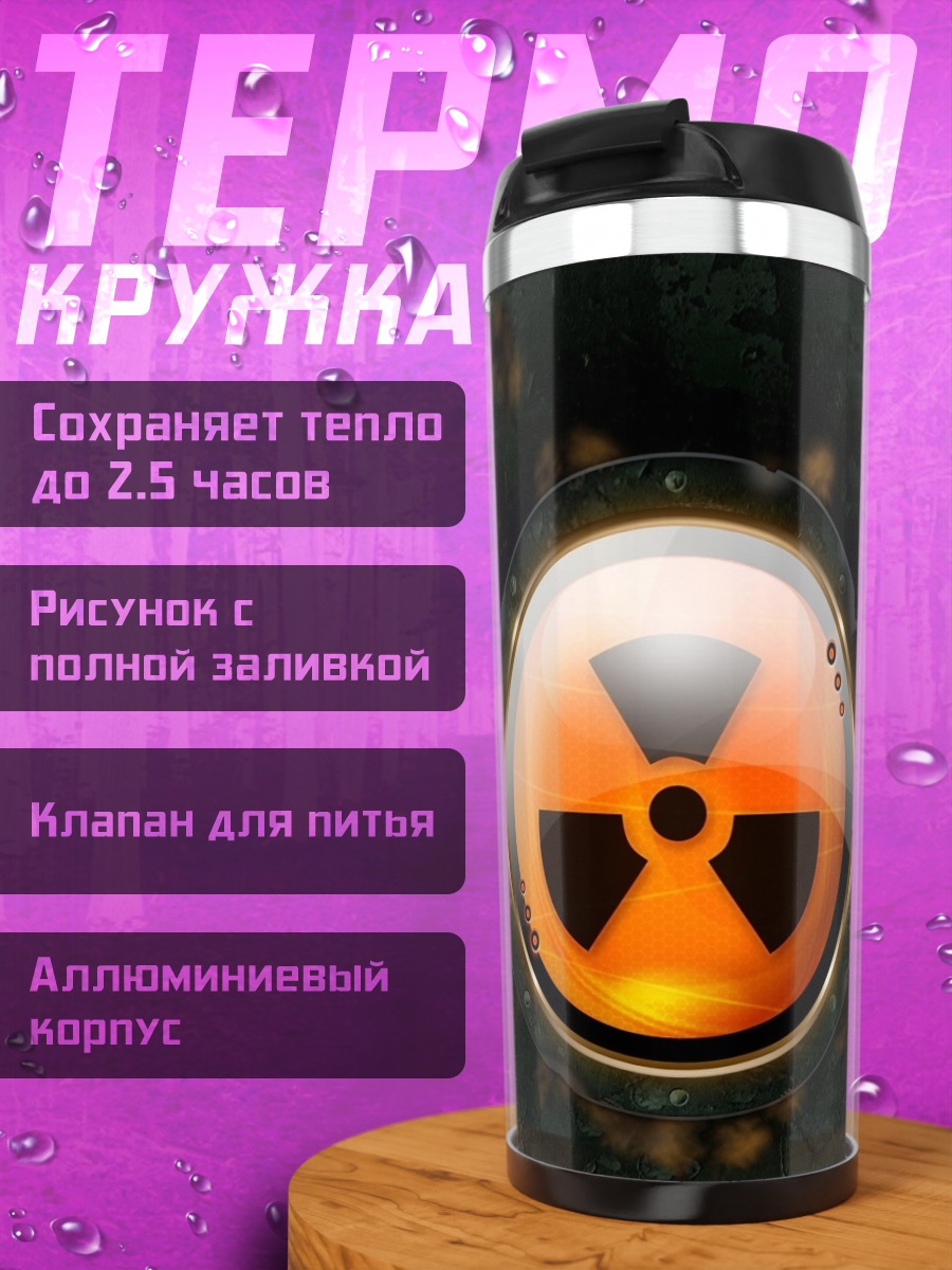 Термокружка Радиационная опасность
