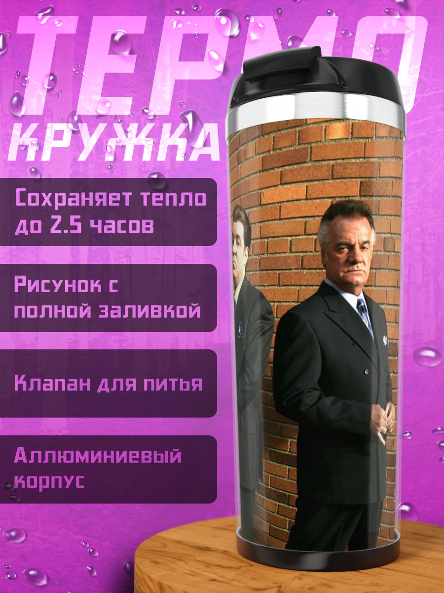 Термокружка Мафиозная братва