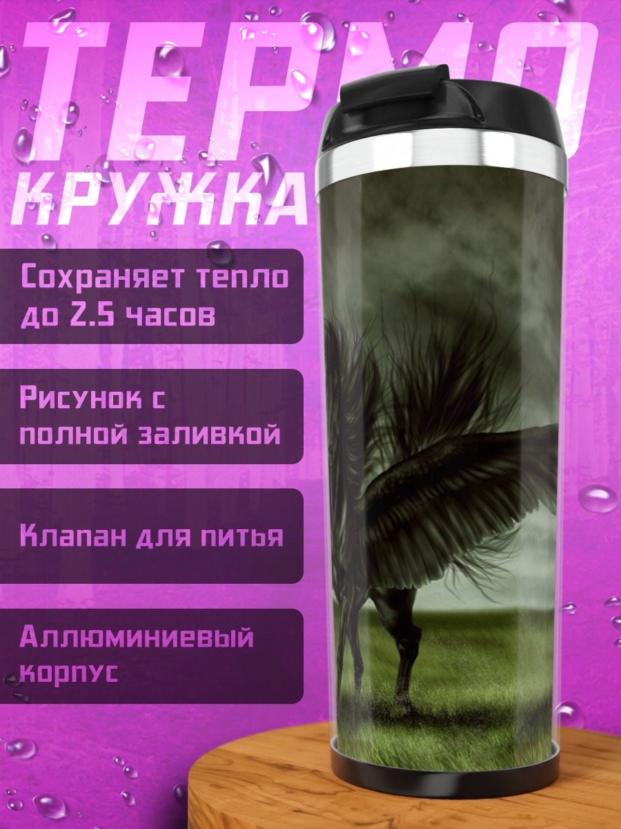 Термокружка Черный Пегас