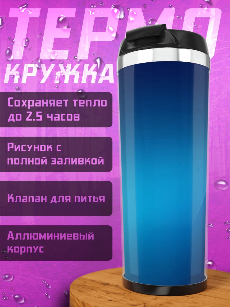 Термокружка Синий градиент